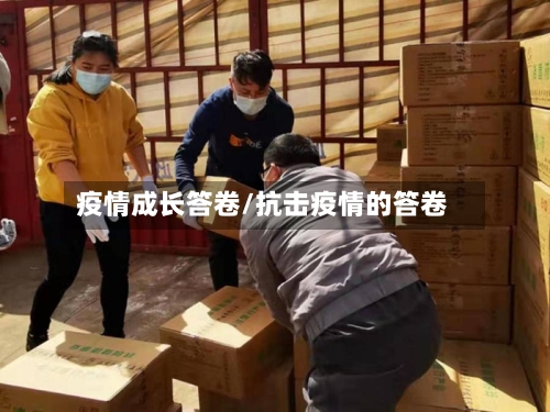 疫情成长答卷/抗击疫情的答卷-第3张图片