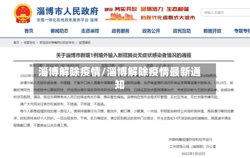 淄博解除疫情/淄博解除疫情最新通知-第2张图片