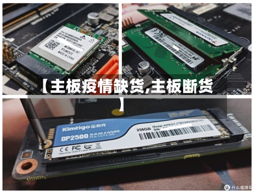 【主板疫情缺货,主板断货】-第2张图片