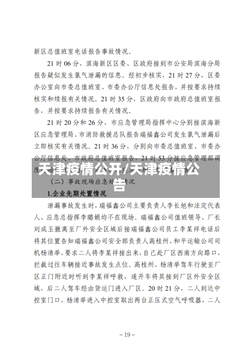 天津疫情公开/天津疫情公告-第1张图片
