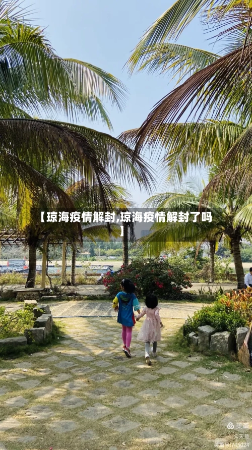 【琼海疫情解封,琼海疫情解封了吗】-第1张图片