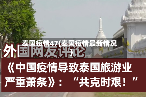 泰国疫情47(泰国疫情最新情况)-第3张图片