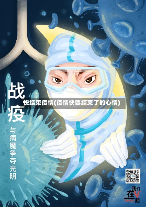 快结束疫情(疫情快要结束了的心情)-第1张图片