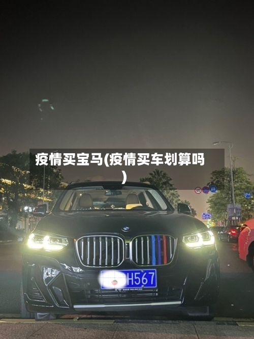 疫情买宝马(疫情买车划算吗)-第2张图片