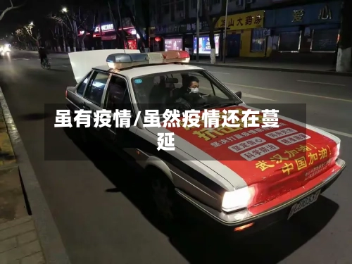 虽有疫情/虽然疫情还在蔓延-第2张图片