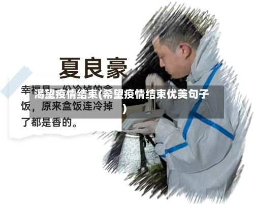 渴望疫情结束(希望疫情结束优美句子)-第2张图片