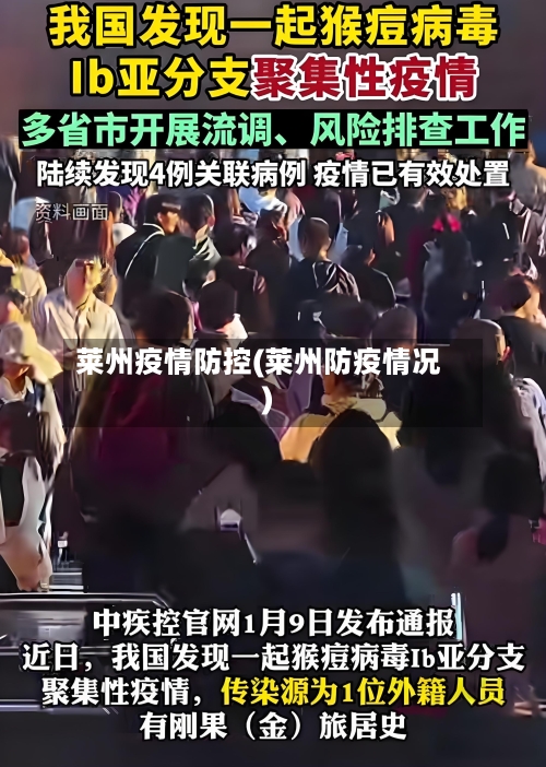 莱州疫情防控(莱州防疫情况)-第1张图片