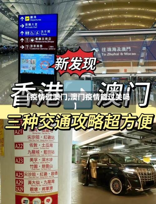 【疫情过澳门,澳门疫情能过关吗】-第2张图片