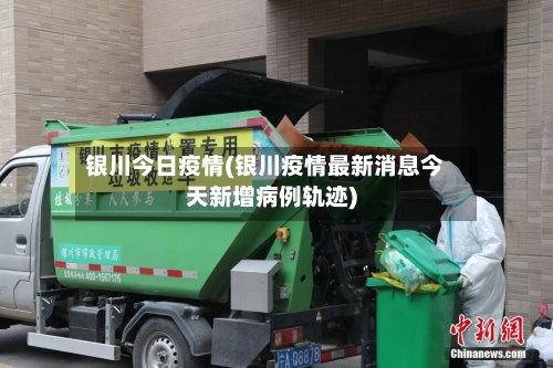 银川今日疫情(银川疫情最新消息今天新增病例轨迹)-第2张图片