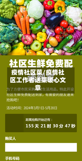 疫情社区菜/疫情社区工作者送菜暖心文章-第3张图片