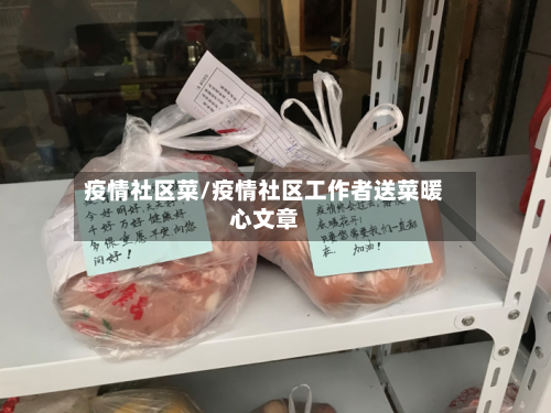 疫情社区菜/疫情社区工作者送菜暖心文章-第1张图片
