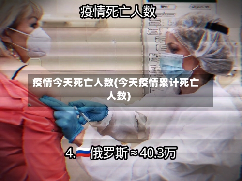 疫情今天死亡人数(今天疫情累计死亡人数)-第1张图片