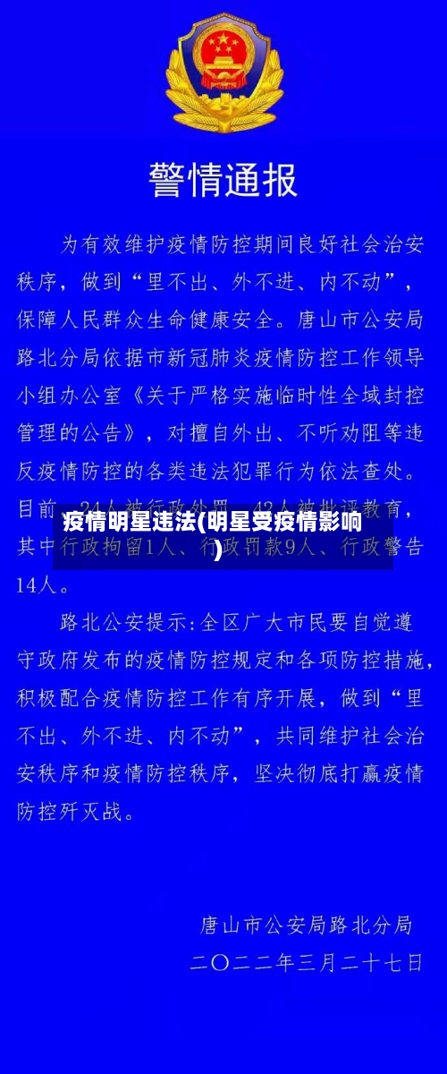 疫情明星违法(明星受疫情影响)-第2张图片