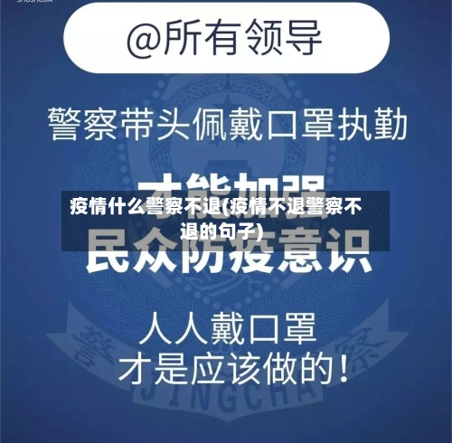 疫情什么警察不退(疫情不退警察不退的句子)-第2张图片