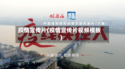 疫情宣传片(疫情宣传片视频模板)-第3张图片