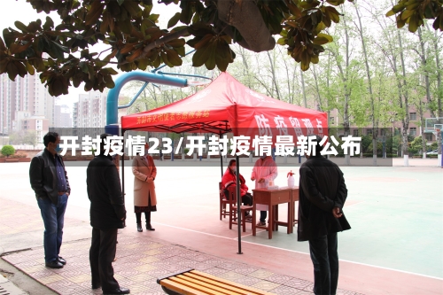 开封疫情23/开封疫情最新公布-第1张图片