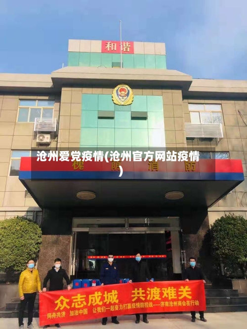 沧州爱党疫情(沧州官方网站疫情)-第1张图片