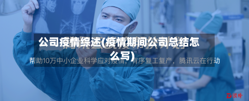 公司疫情综述(疫情期间公司总结怎么写)-第1张图片