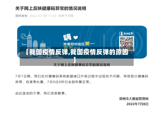 【我国疫情反弹,我国疫情反弹的原因】-第2张图片