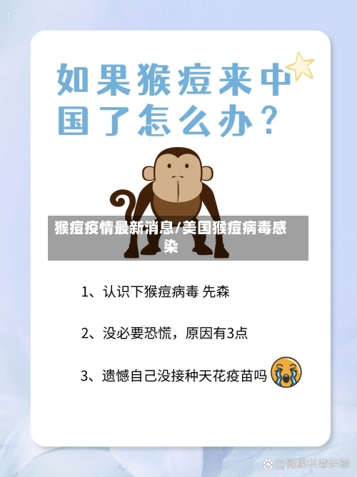 猴痘疫情最新消息/美国猴痘病毒感染-第3张图片