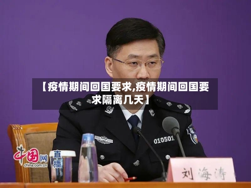 【疫情期间回国要求,疫情期间回国要求隔离几天】-第1张图片
