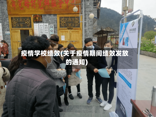 疫情学校绩效(关于疫情期间绩效发放的通知)-第1张图片