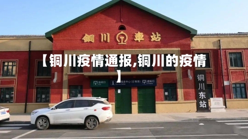 【铜川疫情通报,铜川的疫情】-第2张图片