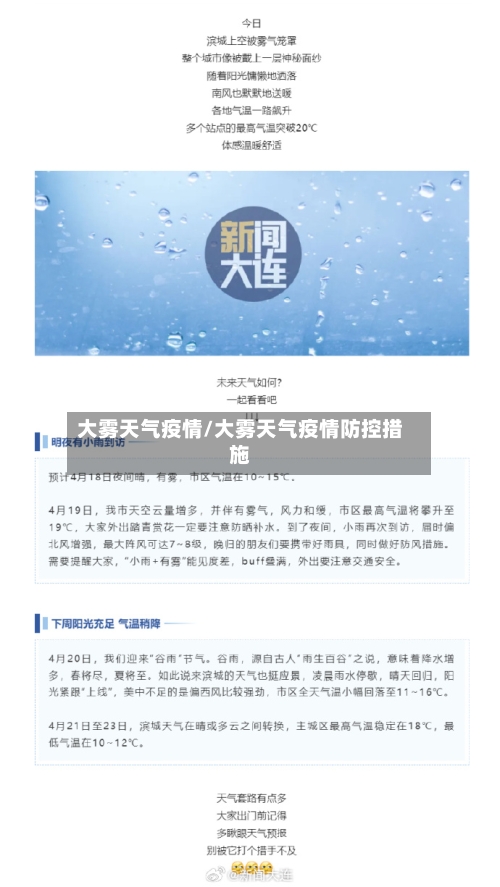 大雾天气疫情/大雾天气疫情防控措施-第3张图片
