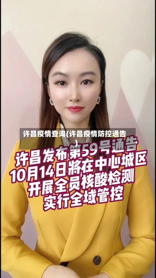 许昌疫情查询(许昌疫情防控通告)-第1张图片