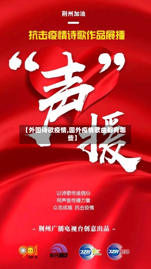 【外国诗歌疫情,国外疫情歌曲都有哪些】-第2张图片