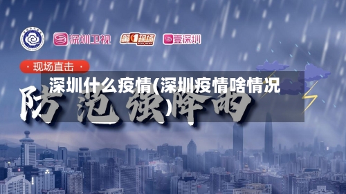 深圳什么疫情(深圳疫情啥情况)-第2张图片