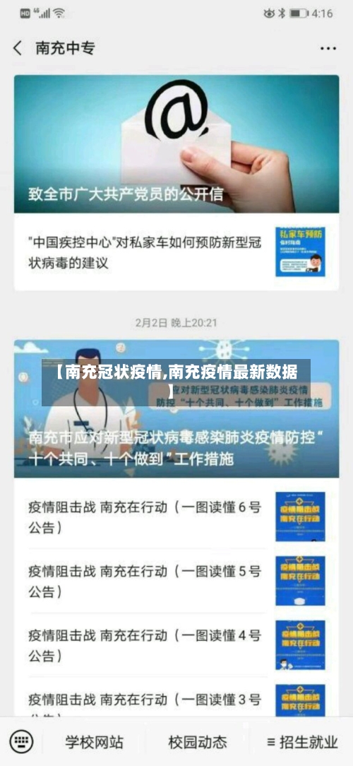 【南充冠状疫情,南充疫情最新数据】-第1张图片