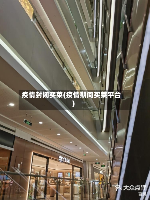 疫情封闭买菜(疫情期间买菜平台)-第2张图片