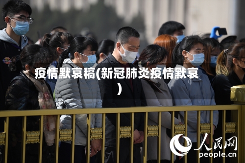 疫情默哀稿(新冠肺炎疫情默哀)-第1张图片