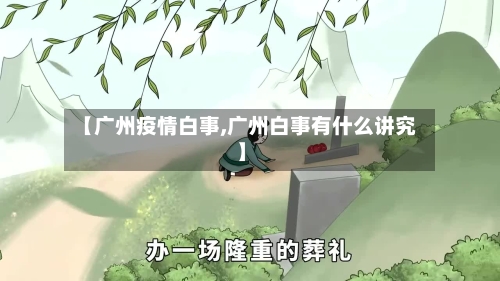 【广州疫情白事,广州白事有什么讲究】-第1张图片