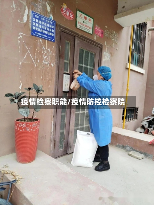 疫情检察职能/疫情防控检察院-第1张图片