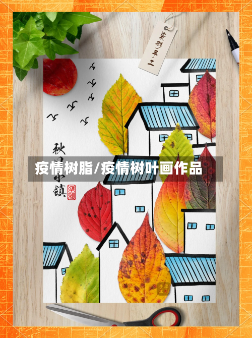 疫情树脂/疫情树叶画作品-第3张图片