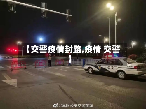 【交警疫情封路,疫情 交警】-第1张图片