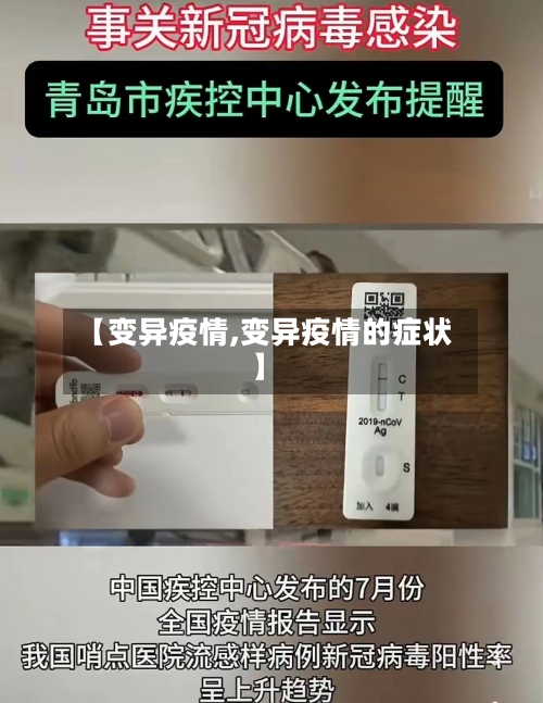 【变异疫情,变异疫情的症状】-第2张图片