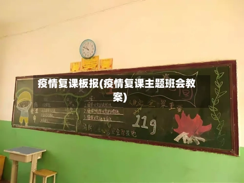 疫情复课板报(疫情复课主题班会教案)-第2张图片