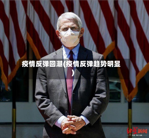 疫情反弹回潮(疫情反弹趋势明显)-第2张图片