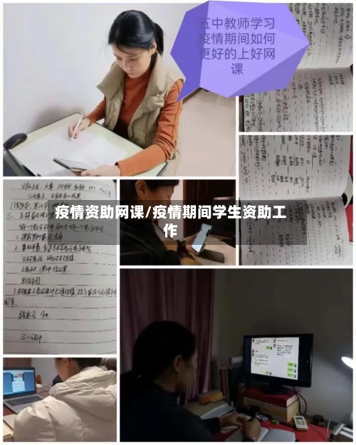 疫情资助网课/疫情期间学生资助工作-第2张图片