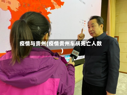 疫情与贵州(疫情贵州车祸死亡人数)-第1张图片