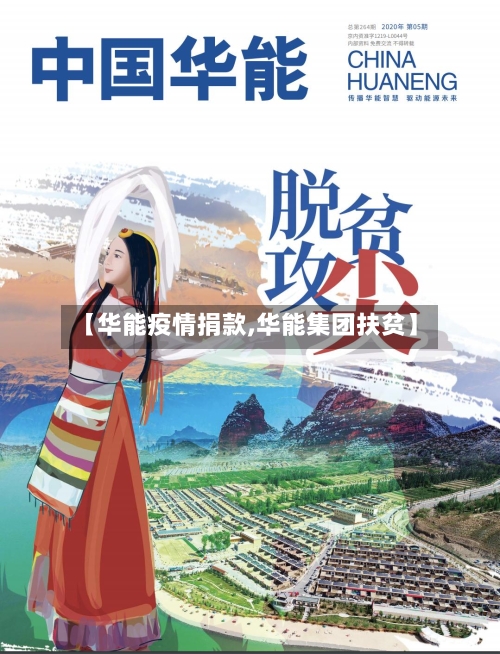 【华能疫情捐款,华能集团扶贫】-第1张图片