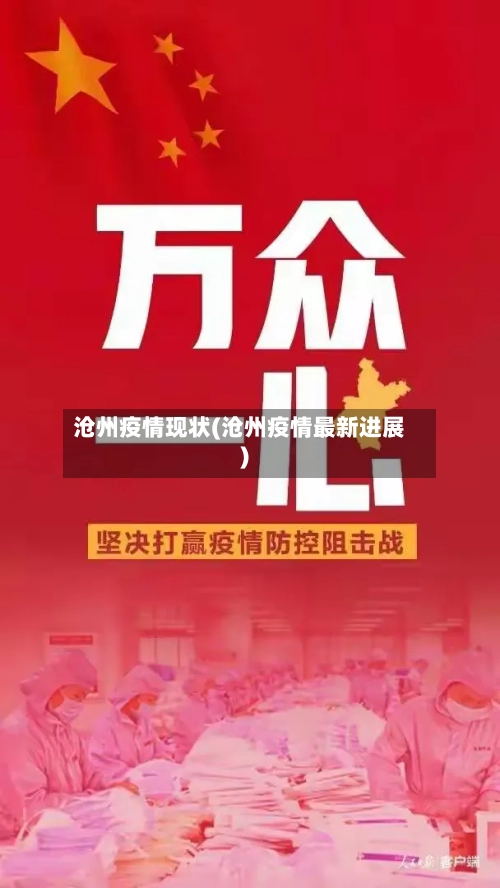 沧州疫情现状(沧州疫情最新进展)-第1张图片
