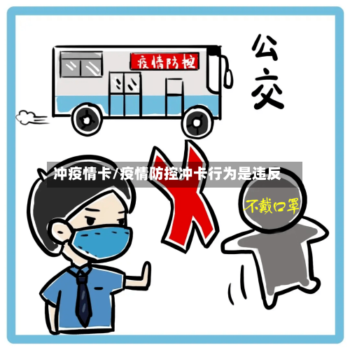 冲疫情卡/疫情防控冲卡行为是违反-第1张图片