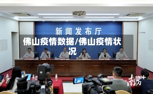 佛山疫情数据/佛山疫情状况-第2张图片