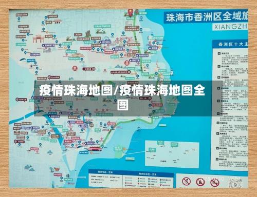 疫情珠海地图/疫情珠海地图全图-第2张图片