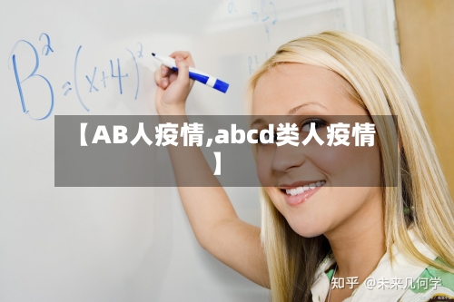 【AB人疫情,abcd类人疫情】-第2张图片