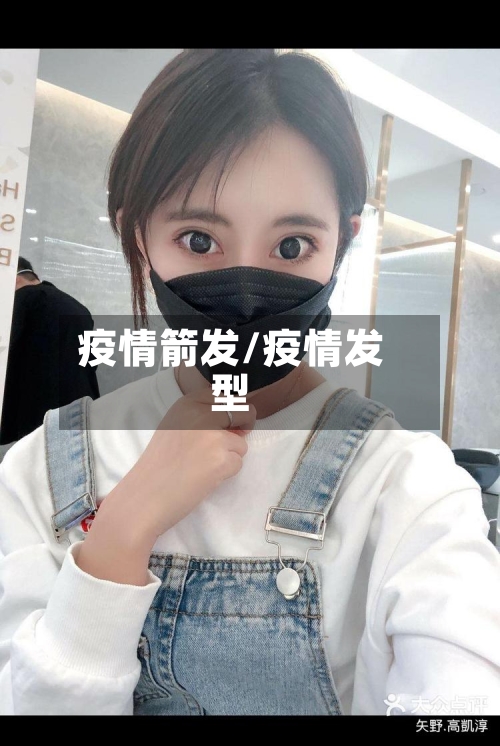 疫情箭发/疫情发型-第1张图片